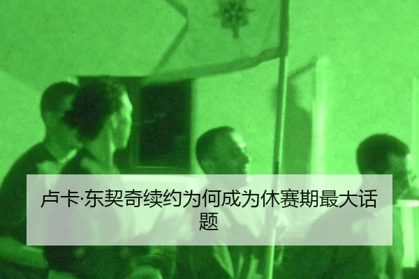 lu-ka-dong-qi-qi-xu-yue-wei-he-cheng-wei-xiu-sai-qi-zui-da-hua-ti-2-345.jpg
