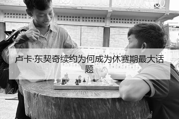 卢卡·东契奇续约为何成为休赛期最大话题